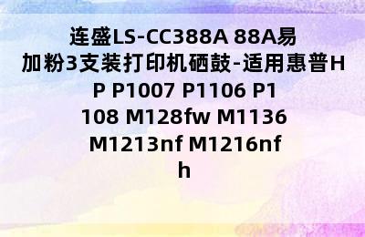 连盛LS-CC388A 88A易加粉3支装打印机硒鼓-适用惠普HP P1007 P1106 P1108 M128fw M1136 M1213nf M1216nfh